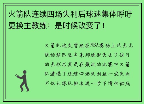 火箭队连续四场失利后球迷集体呼吁更换主教练：是时候改变了！