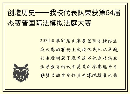 创造历史——我校代表队荣获第64届杰赛普国际法模拟法庭大赛