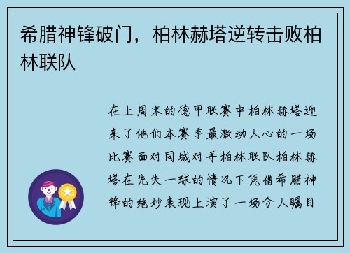 希腊神锋破门，柏林赫塔逆转击败柏林联队