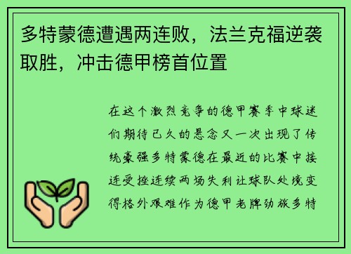 多特蒙德遭遇两连败，法兰克福逆袭取胜，冲击德甲榜首位置