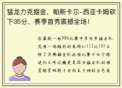 猛龙力克掘金，帕斯卡尔-西亚卡姆砍下35分，赛季首秀震撼全场！