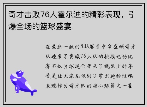 奇才击败76人霍尔迪的精彩表现，引爆全场的篮球盛宴