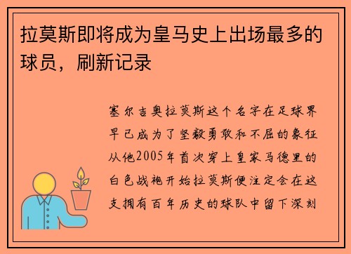 拉莫斯即将成为皇马史上出场最多的球员，刷新记录