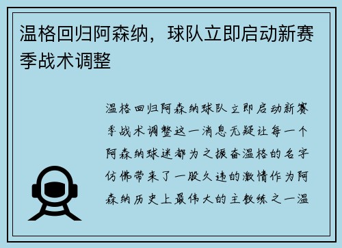 温格回归阿森纳，球队立即启动新赛季战术调整