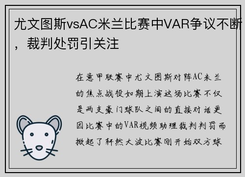 尤文图斯vsAC米兰比赛中VAR争议不断，裁判处罚引关注