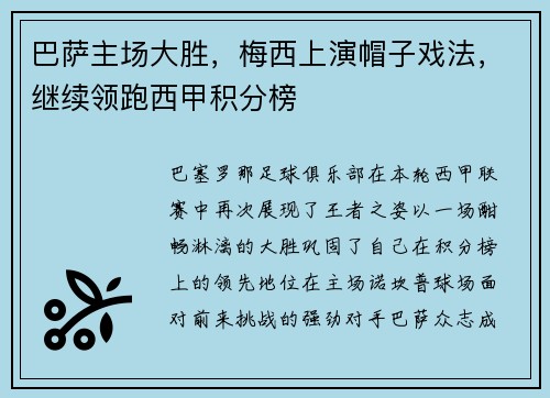 巴萨主场大胜，梅西上演帽子戏法，继续领跑西甲积分榜