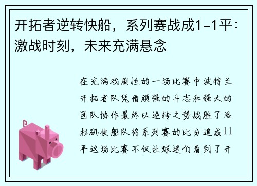 开拓者逆转快船，系列赛战成1-1平：激战时刻，未来充满悬念