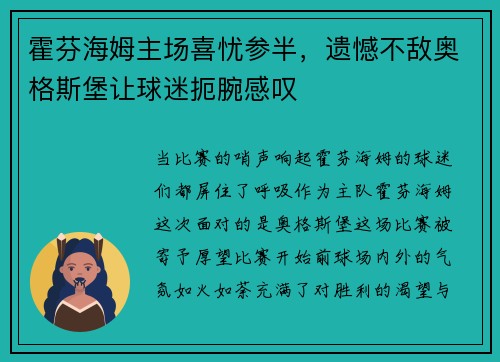 霍芬海姆主场喜忧参半，遗憾不敌奥格斯堡让球迷扼腕感叹