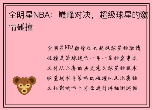 全明星NBA：巅峰对决，超级球星的激情碰撞