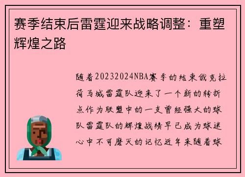 赛季结束后雷霆迎来战略调整：重塑辉煌之路