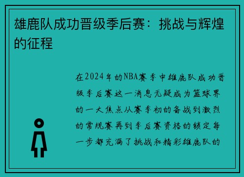 雄鹿队成功晋级季后赛：挑战与辉煌的征程