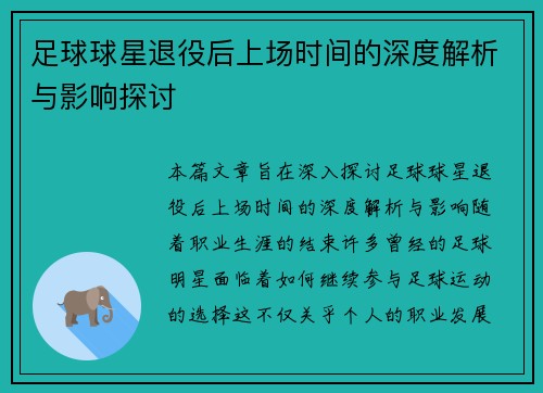 足球球星退役后上场时间的深度解析与影响探讨