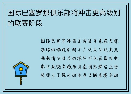 国际巴塞罗那俱乐部将冲击更高级别的联赛阶段