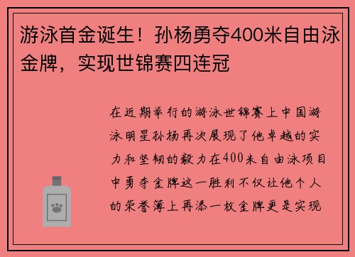 游泳首金诞生！孙杨勇夺400米自由泳金牌，实现世锦赛四连冠