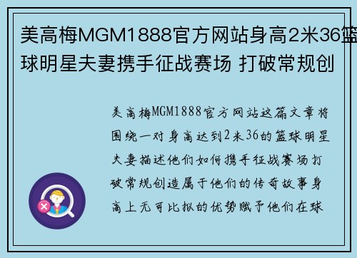 美高梅MGM1888官方网站身高2米36篮球明星夫妻携手征战赛场 打破常规创造属于他们的传奇故事 - 副本