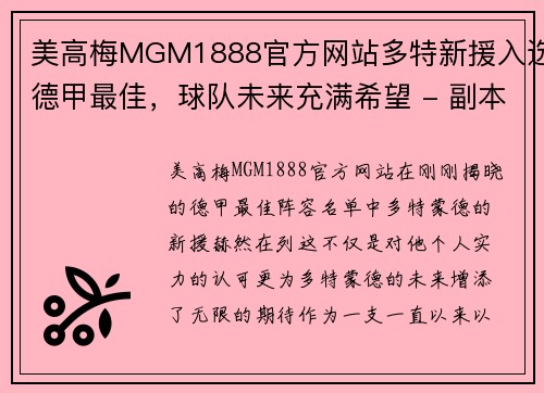 美高梅MGM1888官方网站多特新援入选德甲最佳，球队未来充满希望 - 副本