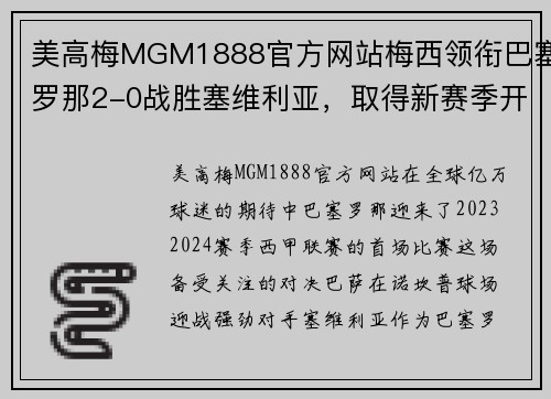 美高梅MGM1888官方网站梅西领衔巴塞罗那2-0战胜塞维利亚，取得新赛季开门红 - 副本