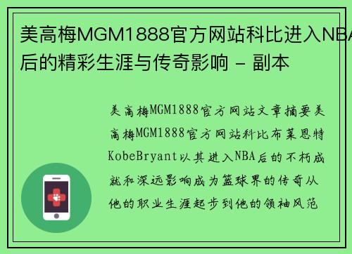 美高梅MGM1888官方网站科比进入NBA后的精彩生涯与传奇影响 - 副本