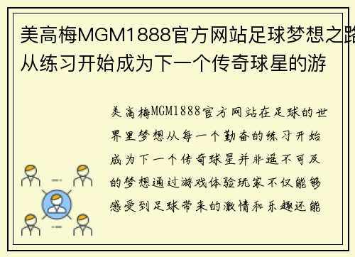 美高梅MGM1888官方网站足球梦想之路从练习开始成为下一个传奇球星的游戏体验 - 副本