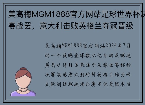 美高梅MGM1888官方网站足球世界杯决赛战罢，意大利击败英格兰夺冠晋级总决赛，激动人心的一战！